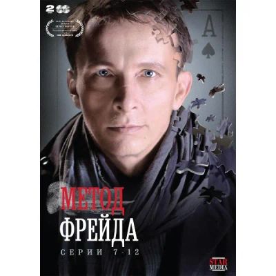 Лот: 24476846. Фото: 1. DVD-видеодиск ND Play Метод Фрейда... CD, DVD, BluRay
