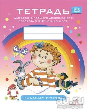 Лот: 18279645. Фото: 1. Тетрадь для детей младшего дошкольного... Другое (учебники и методическая литература)