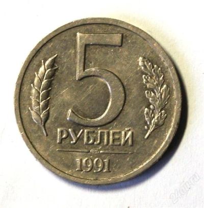 Лот: 2399689. Фото: 1. 5 руб. 1991 г.ЛМД.(415). Россия и СССР 1917-1991 года