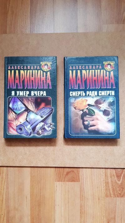 Лот: 23963043. Фото: 1. Маринина Александра Смерть ради... Художественная