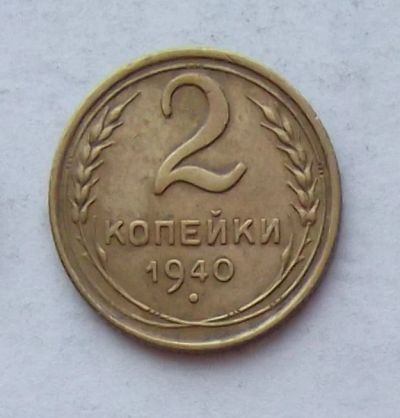Лот: 4014400. Фото: 1. 2 копейки 1940. Россия и СССР 1917-1991 года