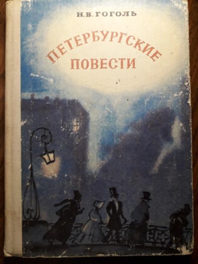 Лот: 13983235. Фото: 1. Гоголь "Пертербургские повести... Художественная для детей