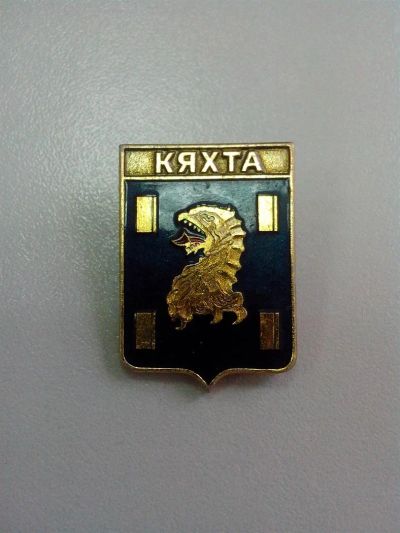 Лот: 3285212. Фото: 1. Города-гербы. Кяхта. Республика... Памятные медали
