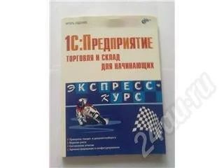 Лот: 294089. Фото: 1. 1С : Предприятие (торговля и склад... Самоучители