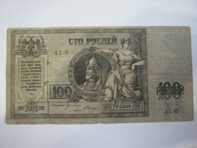 Лот: 18480035. Фото: 1. 100 рублей 1918 год Ростов Ермак... Россия, СССР, страны СНГ