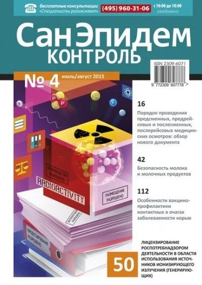 Лот: 10913522. Фото: 1. Журнал «Санэпидемконтроль» июль-август... Здоровье