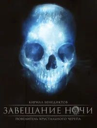 Лот: 6697280. Фото: 1. кирилл бенедиктов завещание ночи... Художественная