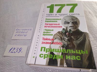 Лот: 18888821. Фото: 1. Бернацкий, А.С. 177 тайн и чудес... Публицистика, документальная проза