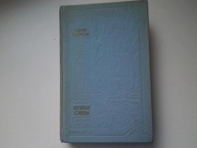 Лот: 5182861. Фото: 1. С.Марков, Вечные следы, Книга... Художественная