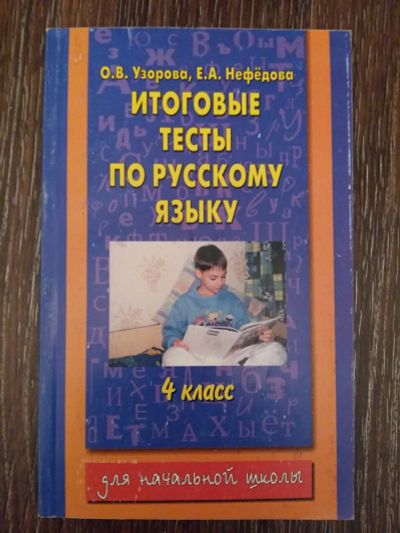 Лот: 12461504. Фото: 1. Итоговые тесты по русскому языку... Для школы