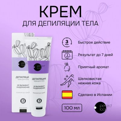Лот: 23711640. Фото: 1. Перфект Лук крем для депиляции... Лекарства