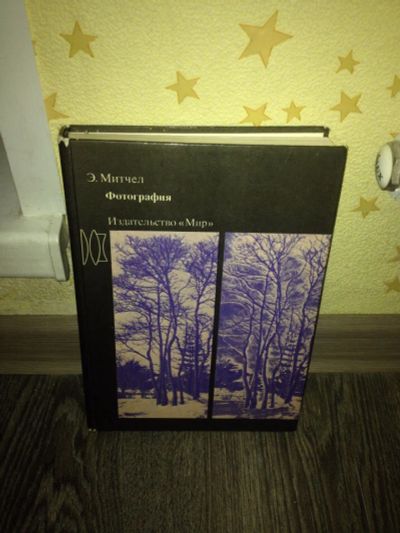 Лот: 8078860. Фото: 1. Книга "Фотография" Э.Митчел. Другое (наука и техника)