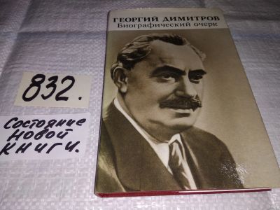 Лот: 12804730. Фото: 1. Георгий Димитров. Биографический... Мемуары, биографии