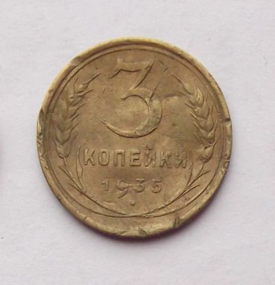 Лот: 4557860. Фото: 1. 3 копейки 1935. Россия и СССР 1917-1991 года