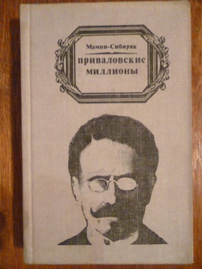 Лот: 6349911. Фото: 1. Д. Н. Мамин-Сибиряк. Приваловские... Художественная