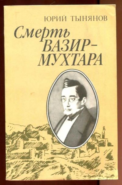 Лот: 23436386. Фото: 1. Смерть Вазир-Мухтара. Художественная