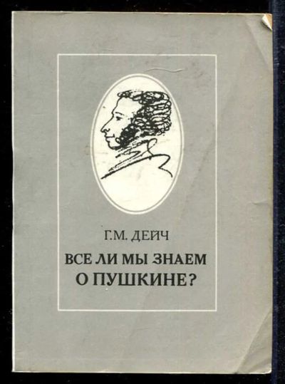 Лот: 23433125. Фото: 1. Все ли мы знаем о Пушкине?. Мемуары, биографии