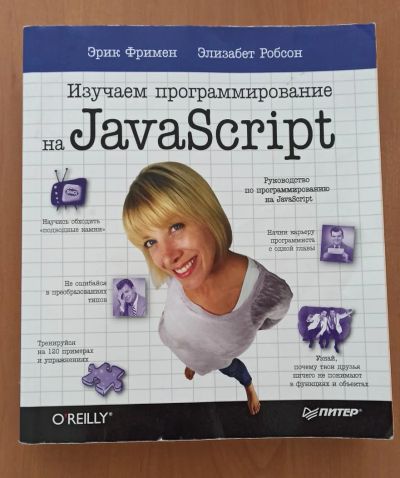 Лот: 17865193. Фото: 1. Изучаем программирование на JavaScript. Другое (литература, книги)
