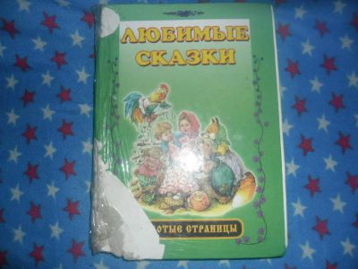Лот: 7399729. Фото: 1. Все сказки в одной книжке.Внимательно... Другое (дети растут)