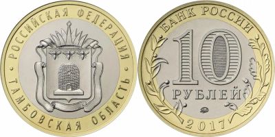 Лот: 10867567. Фото: 1. 10 рублей. Тамбовская область... Россия после 1991 года
