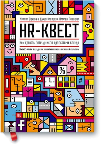 Лот: 24459926. Фото: 1. HR-квест. Менеджмент