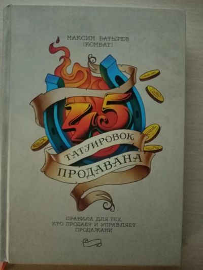 Лот: 17012096. Фото: 1. Книга по маркетингу "45 татуировок... Реклама, маркетинг