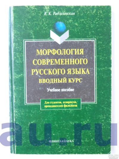 Лот: 13114011. Фото: 1. Радзиховская В. К. Морфология... Справочники