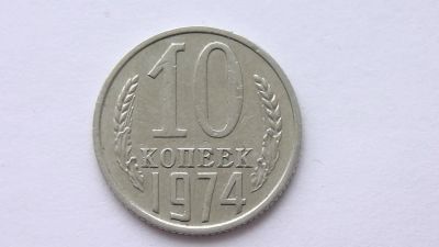 Лот: 7469329. Фото: 1. 10 копеек 1974 год. Россия и СССР 1917-1991 года