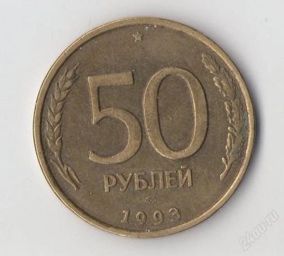 Лот: 1547569. Фото: 1. 50 рублей 1993 года. все как на... Россия после 1991 года
