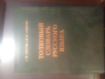 Лот: 14942570. Фото: 1. Ожегов, С.И.; Шведова, Н.Ю. Толковый... Словари