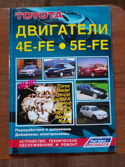Лот: 24961584. Фото: 1. Книга Toyota двигатели 4E-FE 5E-FE... Транспорт