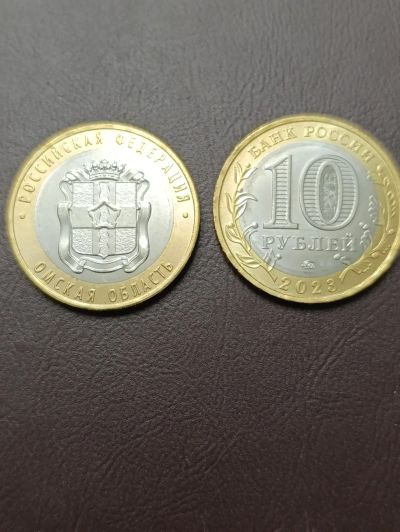 Лот: 24868772. Фото: 1. 10 рублей 2023г Омская область... Россия после 1991 года