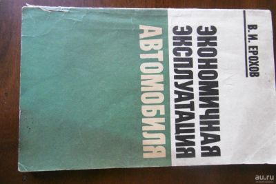 Лот: 9970118. Фото: 1. В.И. Ерохов «Экономичная эксплуатация... Справочники