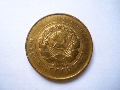 Лот: 24669548. Фото: 1. 3 копейки 1930 г. Перепутка. Аверс... Россия и СССР 1917-1991 года