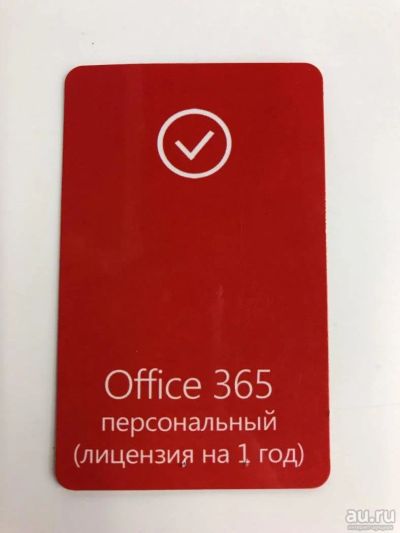 Лот: 9473585. Фото: 1. Лицензия Office 365 персональный. Офисные и специальные (CADы)