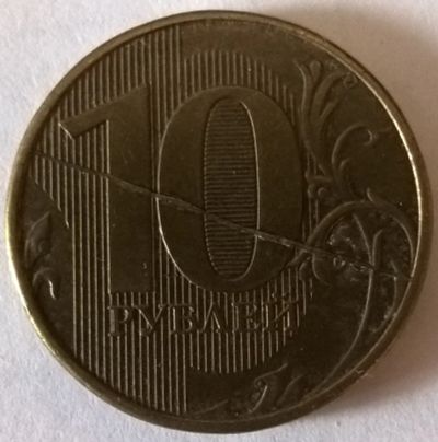 Лот: 11888229. Фото: 1. 10 рублей 2012 брак. Россия после 1991 года