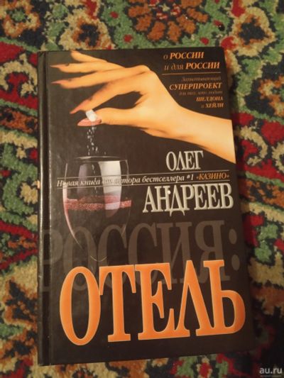 Лот: 18247002. Фото: 1. Олег Андреев Отель. Художественная