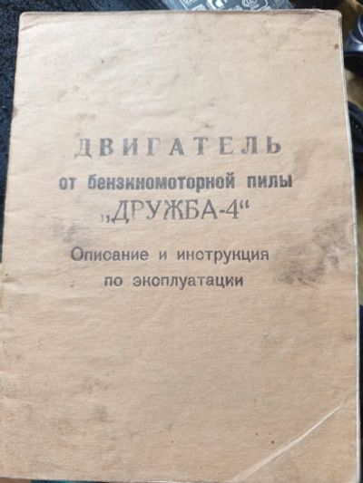 Лот: 25755957. Фото: 1. Дружба 4 инструкция двигателя... Бензо-, мотоинструмент