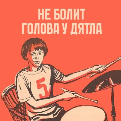 Лот: 24292095. Фото: 1. Не болит голова у дятла. Видеозаписи, фильмы