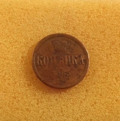 Лот: 12625236. Фото: 1. Копейка 1865 года. Россия до 1917 года