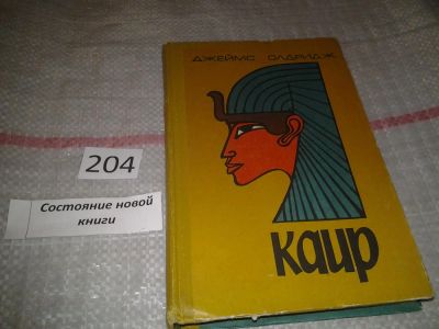 Лот: 6818784. Фото: 1. Каир, Джеймс Олдридж, "Каир" -... Художественная