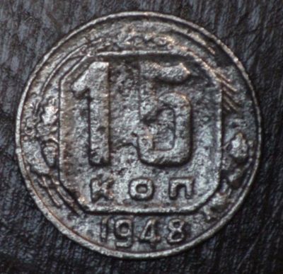 Лот: 2593999. Фото: 1. 15 коп 1948 г. СССР (1754). Россия и СССР 1917-1991 года