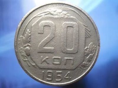 Лот: 15843869. Фото: 1. 20 копеек 1954. Россия и СССР 1917-1991 года