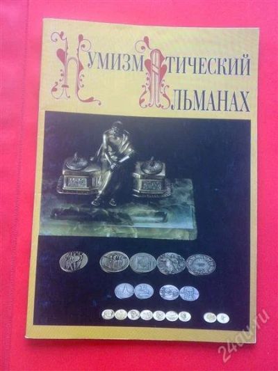 Лот: 1807753. Фото: 1. Нумизматический альманах 1998... Аксессуары, литература