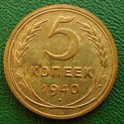 Лот: 16363881. Фото: 1. 5 коп 1940. Россия и СССР 1917-1991 года