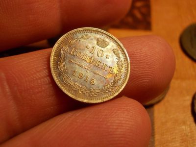 Лот: 15595279. Фото: 1. Отличные 10 копеек 1915 года в... Россия до 1917 года