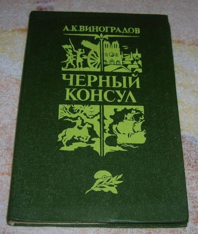 Лот: 3248365. Фото: 1. Черный консул. Художественная