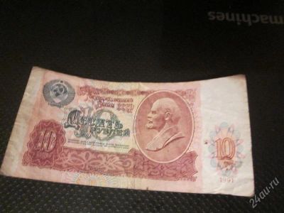 Лот: 1503666. Фото: 1. 10 рублей 1991г. Россия, СССР, страны СНГ