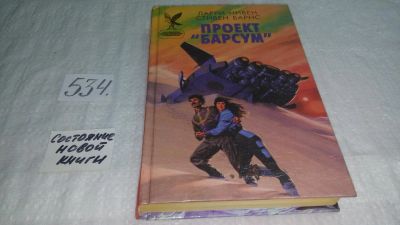Лот: 10331045. Фото: 1. Проект "Барсум", Стивен Барнс... Художественная