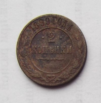 Лот: 4476395. Фото: 1. 2 копейки 1899. Россия до 1917 года